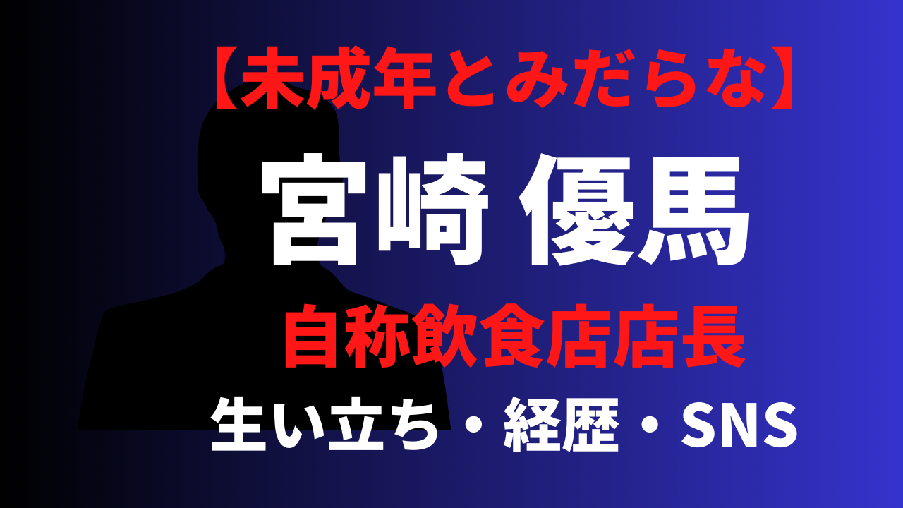 【顔画像】宮崎優馬の経歴や生い立ちがヤバい？facebookなどSNSを調査！