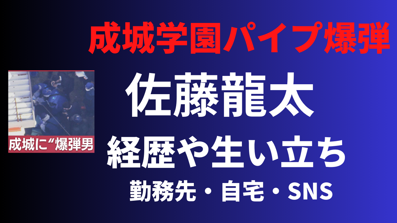 【顔画像】佐藤龍太の経歴や生い立ち！facebookなどSNSは？成城学園前パイプ爆弾男！