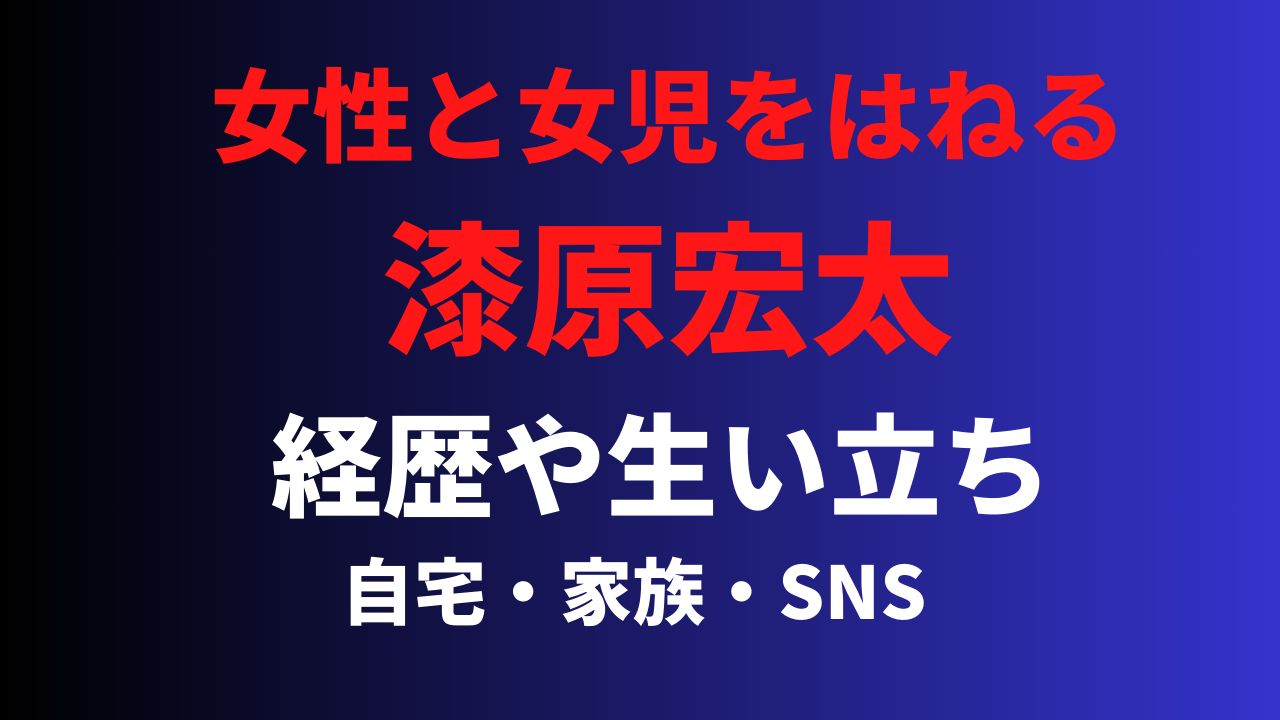 【顔画像】漆原宏太の経歴や生い立ちを調査！facebookなどSNSはある？