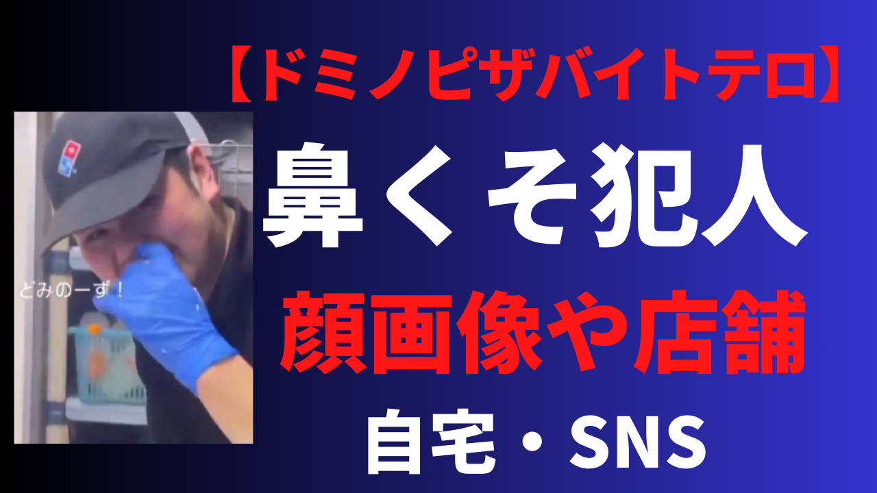 ドミノピザの鼻くそ犯人の顔画像や名前を調査！損害賠償や店舗についても！