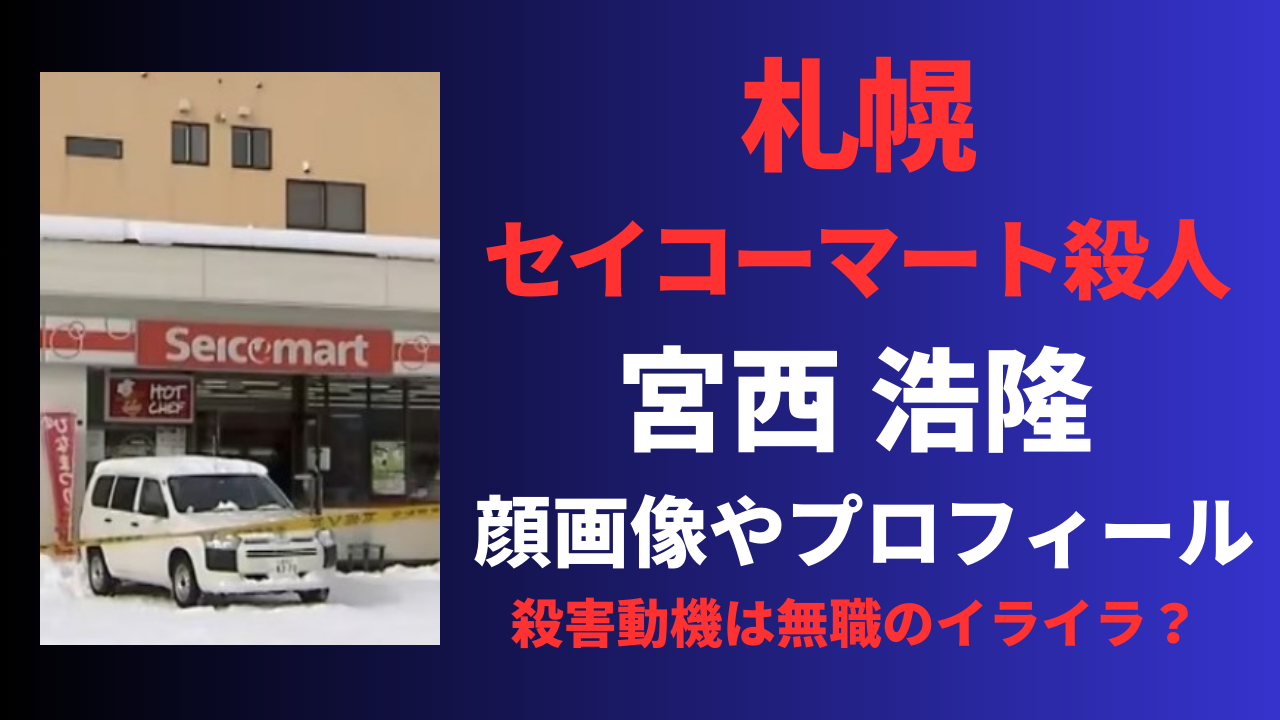 宮西浩隆の顔画像や経歴プロフィールを調査！店員刺殺の動機は無職のイライラ？