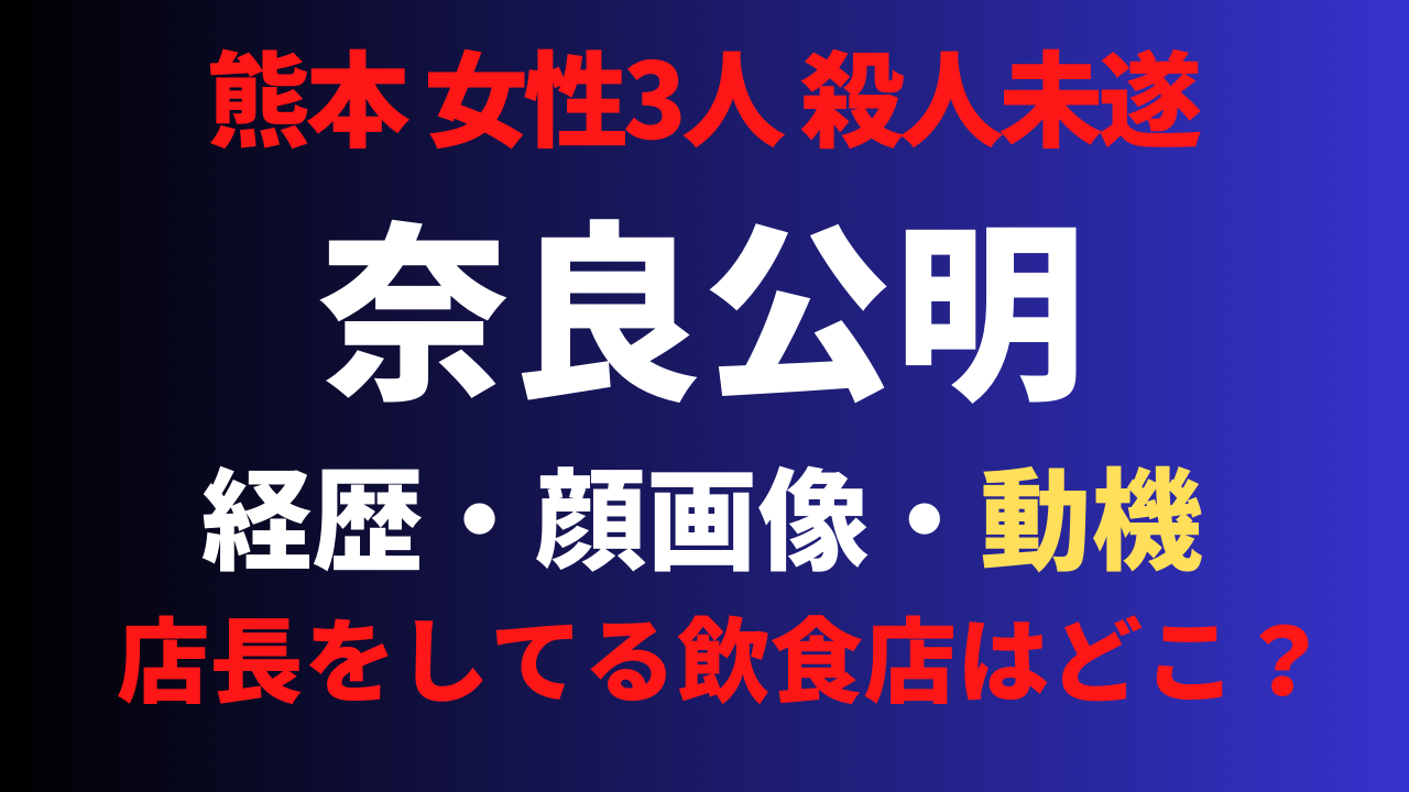 奈良公明の顔画像や経歴を調査！犯行動機やSNSアカウントも特定？