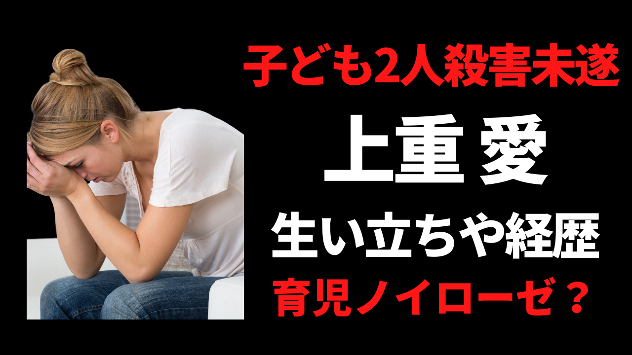 【顔画像】上重愛の生い立ちや経歴を調査！夫や家族との関係は？