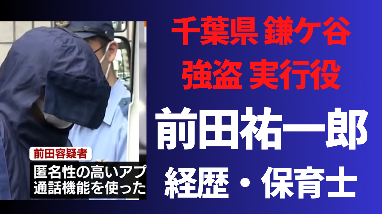 前田祐一郎の経歴や生い立ち！勤務先の保育園や顔画像は？