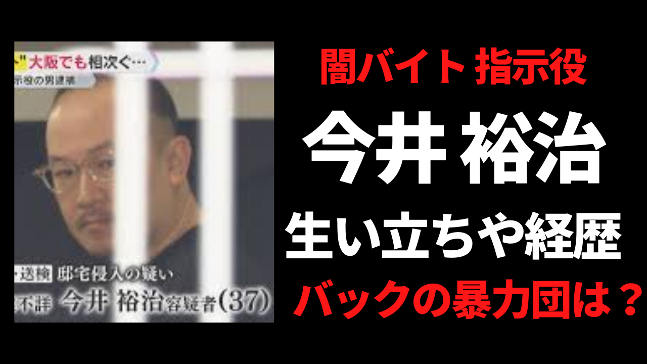 今井裕治容疑者の生い立ちや経歴！暴力団がバックの組織？