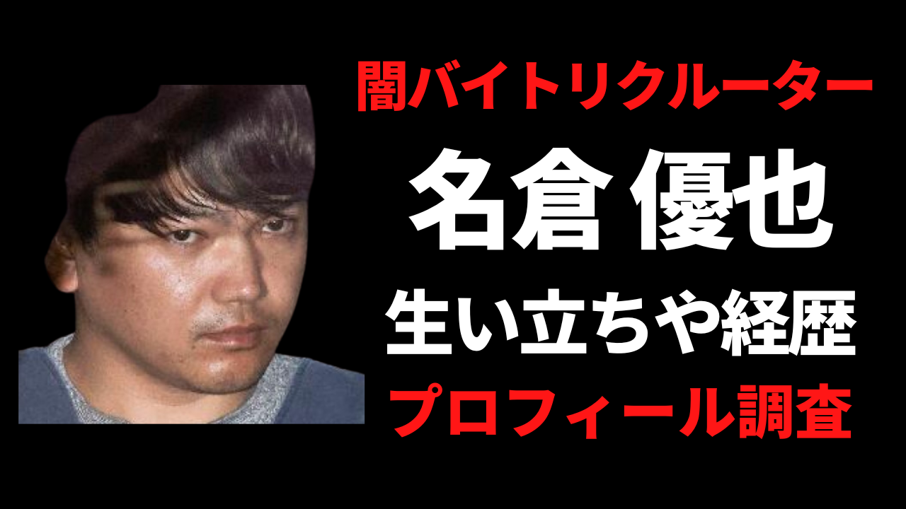 名倉優也容疑者の生い立ちや経歴がヤバい！プロフィールを徹底調査！