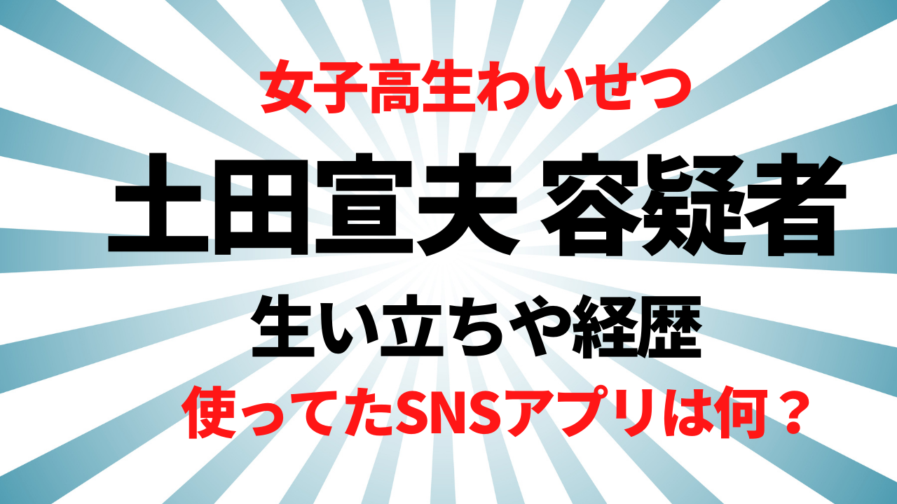 土田宣夫容疑者はどんな人？女子高生と知り合ったSNSアプリは何？