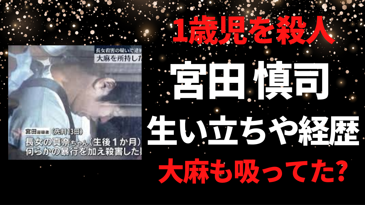 宮田慎司容疑者の生い立ちや経歴！顔画像や自宅住所を調査！