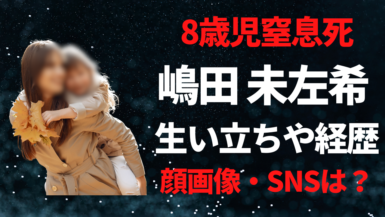 嶋田未左希容疑者の生い立ちや経歴！顔画像やSNSを特定？