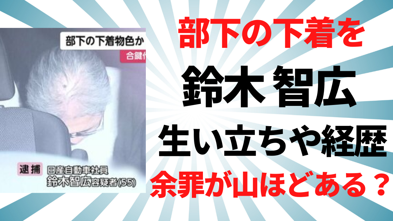 鈴木智広容疑者の生い立ちや経歴！余罪が多数でヤバすぎる？