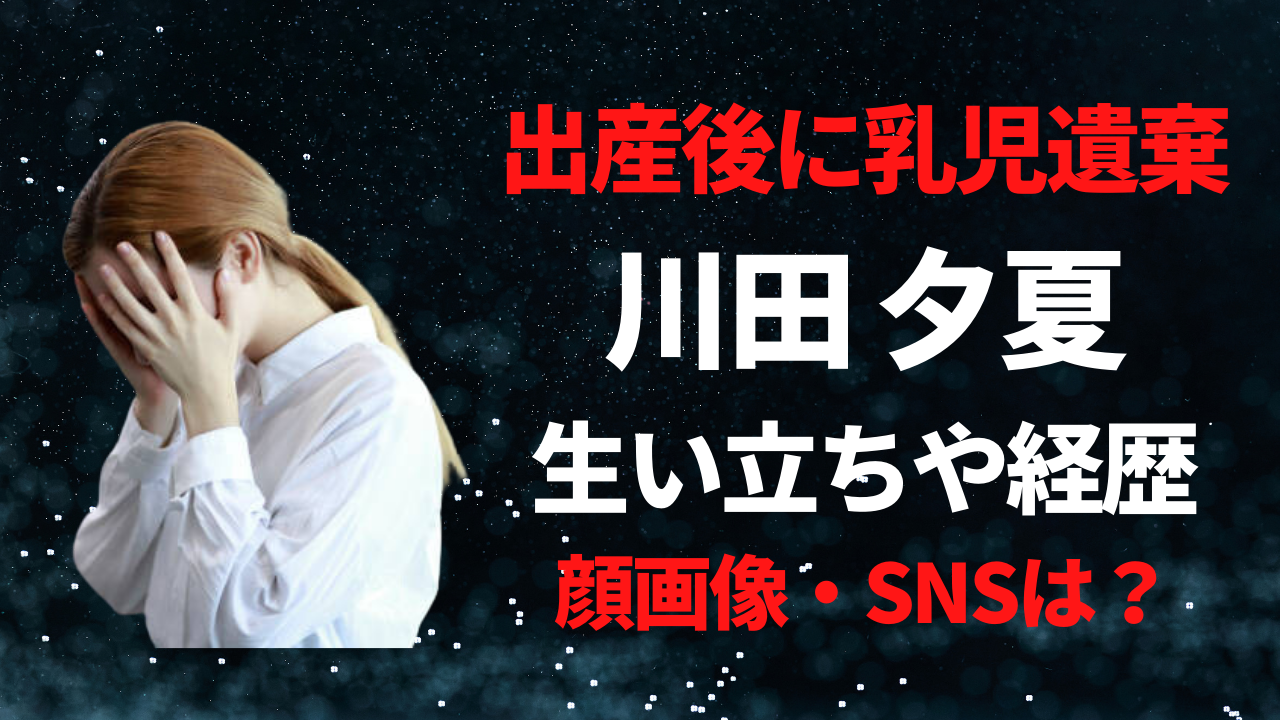 【顔画像】川田夕夏容疑者の生い立ちや経歴！プロフィールを徹底調査！