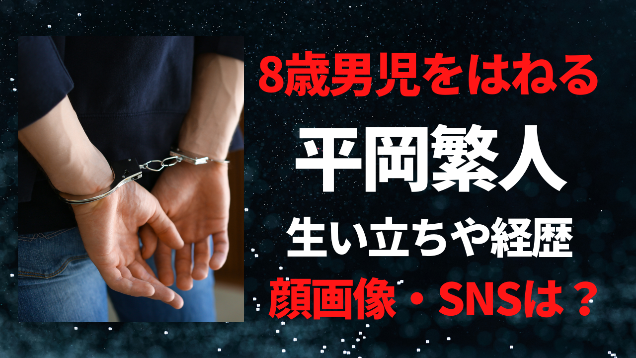 【顔画像】平岡繁人容疑者の生い立ちや経歴！SNSについても！