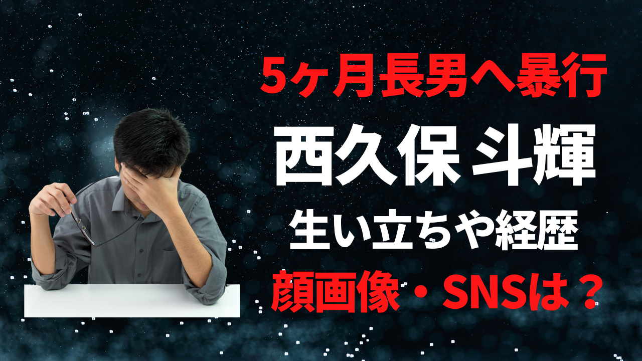 西久保斗輝容疑者の生い立ちや経歴！プロフィールを徹底調査！