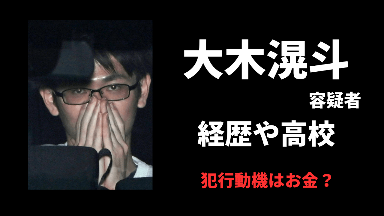 大木滉斗の経歴に驚愕？高校や犯行動機についても調査！