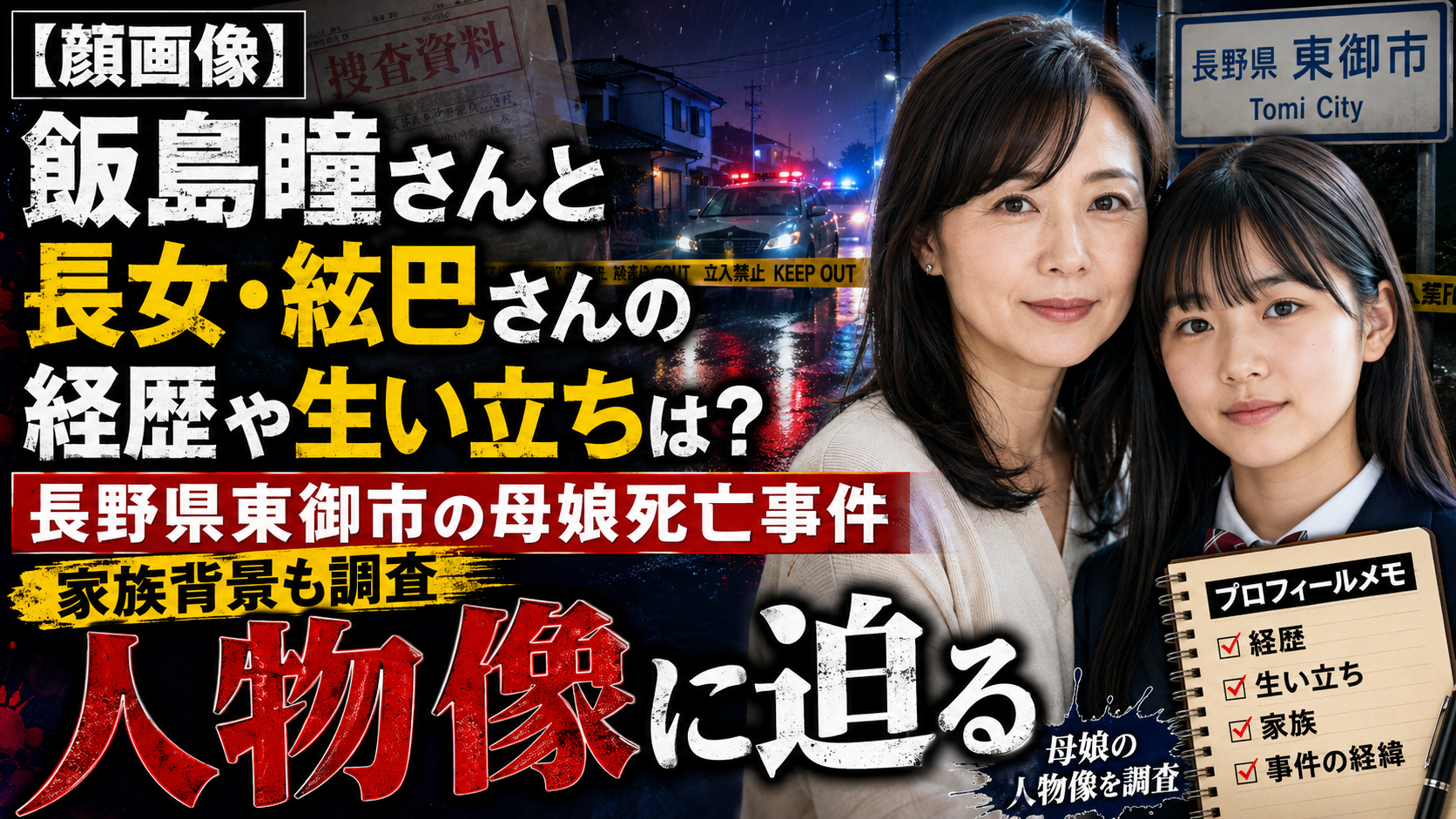 【顔画像】飯島瞳さんと長女・絃巴さんの経歴や生い立ちは？長野県東御市の母娘死亡事件