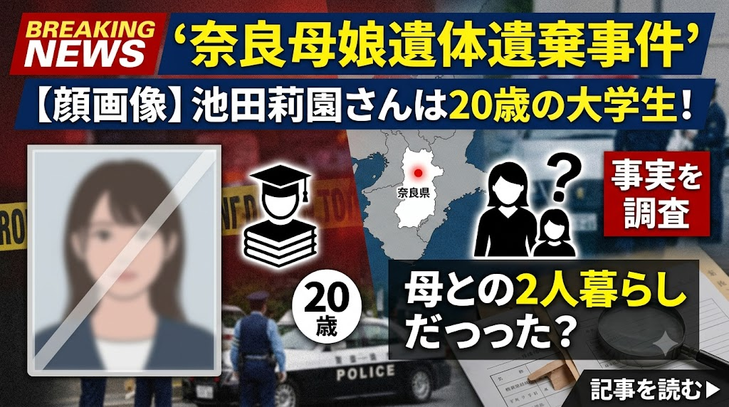 【顔画像】池田莉園さんは20歳の大学生!母との2人暮らしだった?奈良母娘遺体遺棄事件