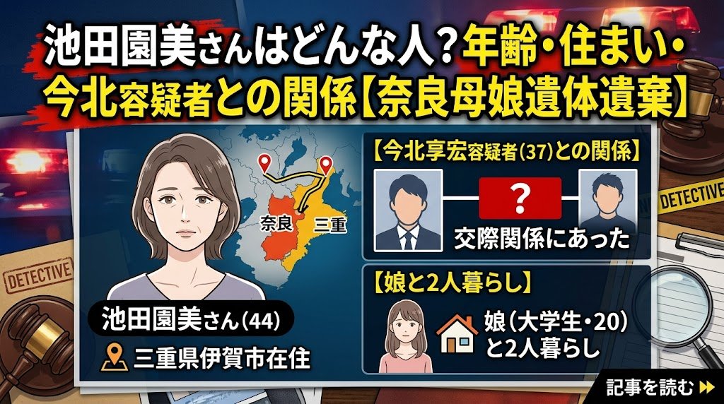 池田園美さんはどんな人?年齢や住まい・今北容疑者との関係は?娘と2人暮らし【奈良母娘遺体遺棄】