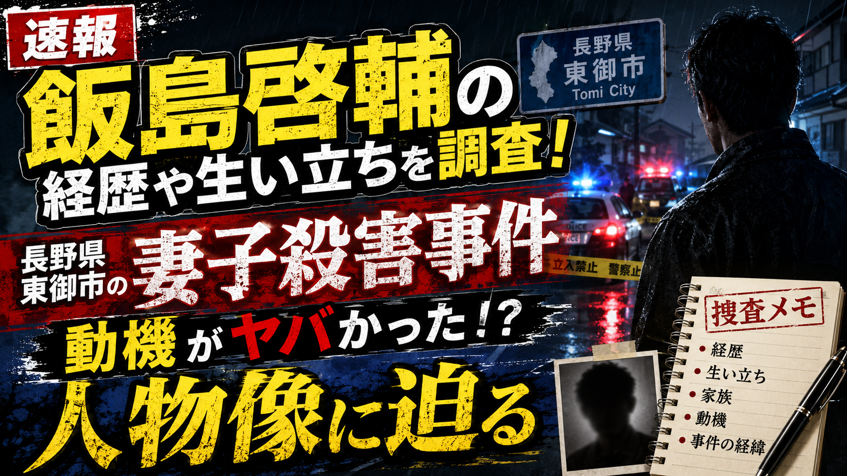 飯島啓輔の経歴や生い立ちを調査！長野県東御市の妻子殺害事件の動機がヤバかった！？