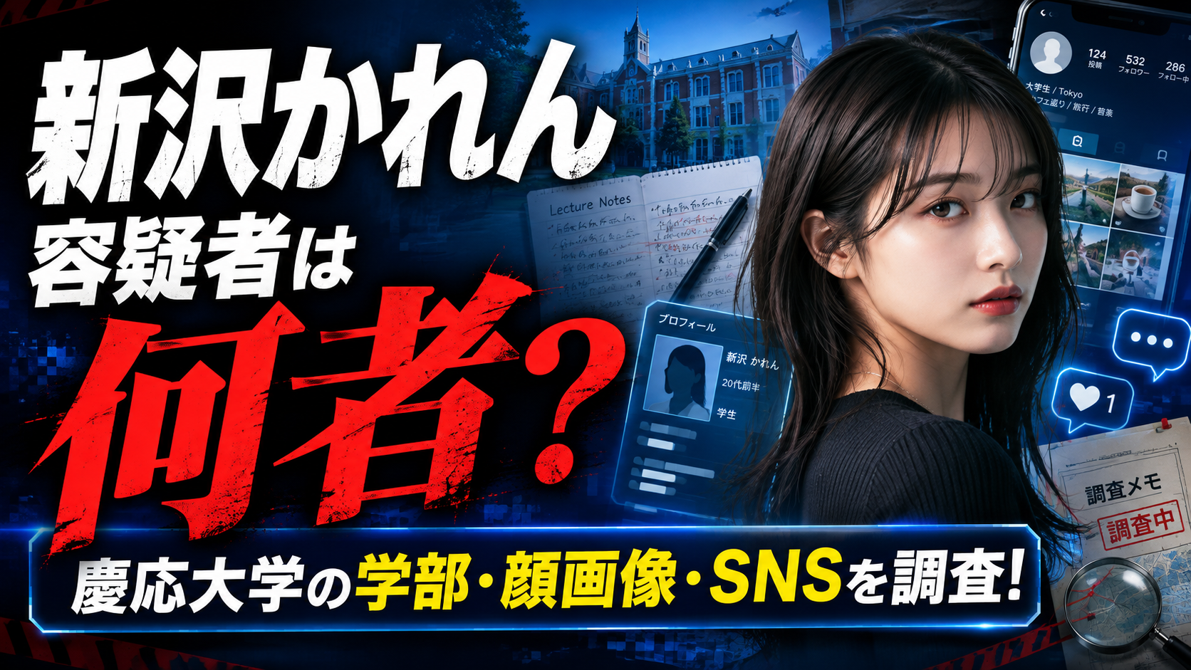 新沢かれん容疑者は何者？慶応大学の学部・顔画像・SNSを調査！