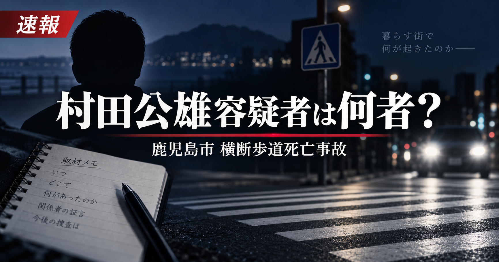 村田公雄容疑者は何者?経歴・プロフィールと鹿児島市横断歩道死亡事故を調査!