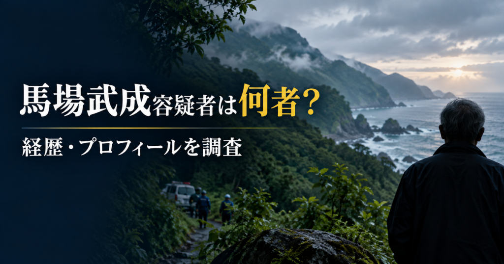 馬場武成容疑者の経歴・プロフィールを調査した記事のアイキャッチ画像