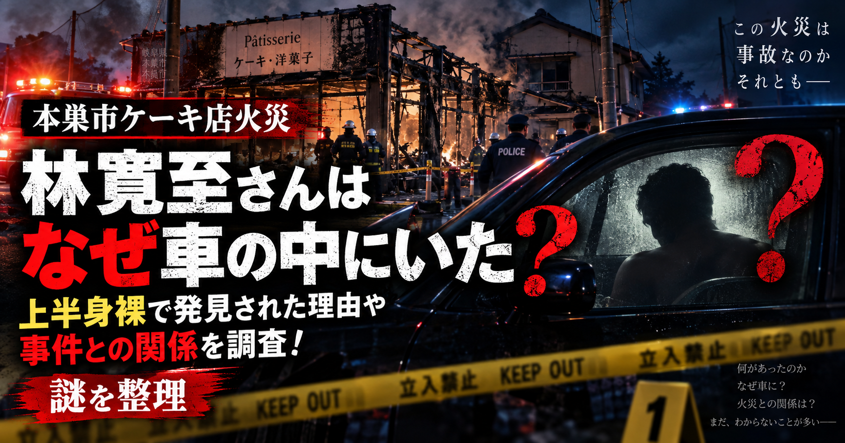 林寛至さんはなぜ車の中にいた？上半身裸で発見された理由や事件との関係を調査！