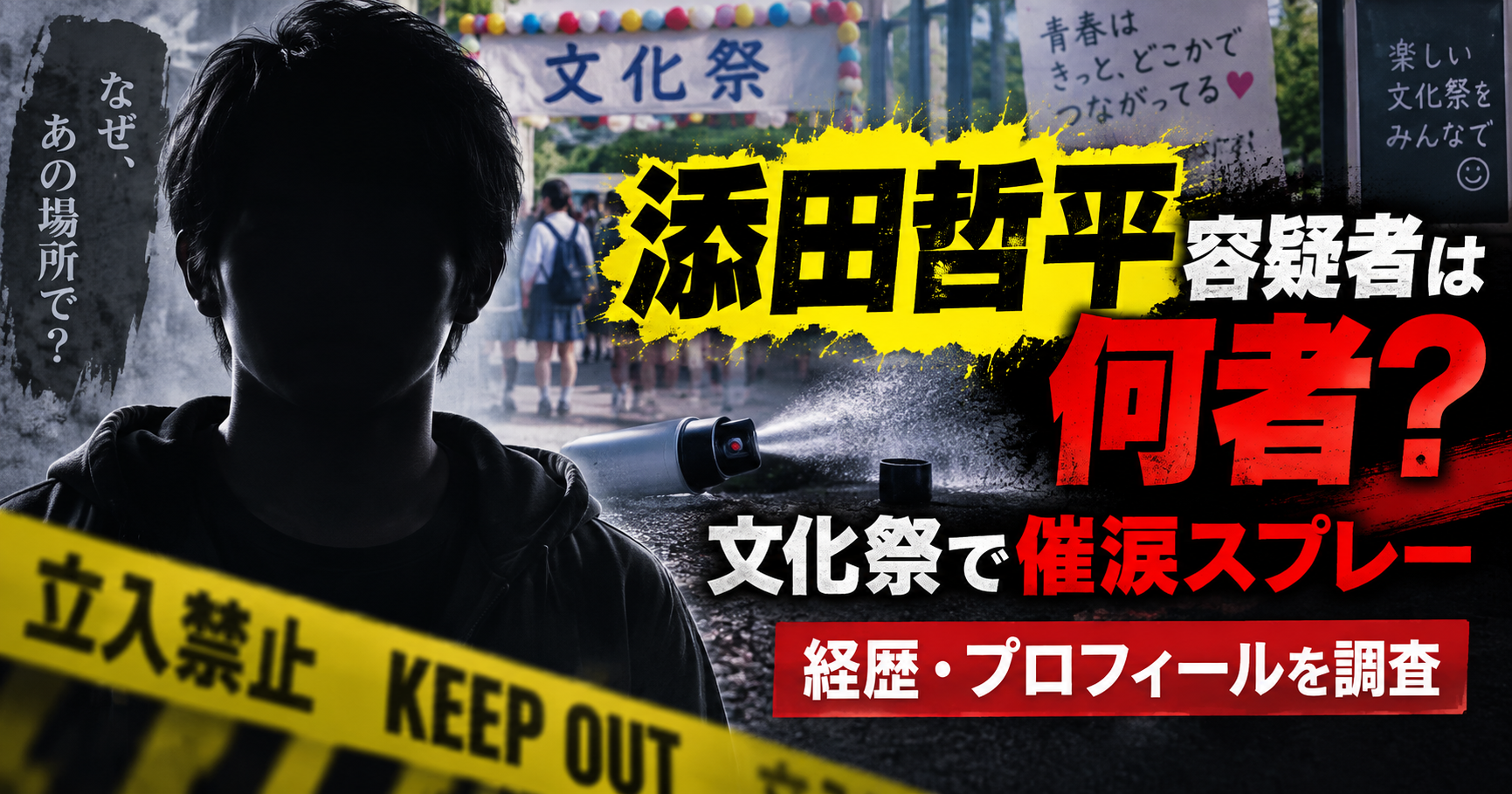 添田哲平容疑者は何者?東大和高校文化祭で逮捕された28歳の経歴・プロフィールを調査