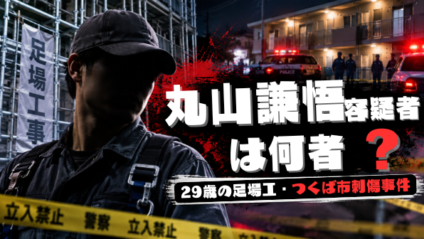 丸山謙悟容疑者の経歴・プロフィール記事のアイキャッチ画像（生成イメージ）