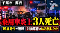千葉市中央区蘇我の乗用車炎上事故の記事アイキャッチ