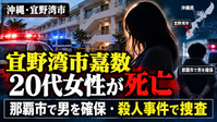 宜野湾市嘉数の20代女性死亡事件の記事アイキャッチ