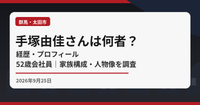 手塚由佳さんの経歴・プロフィール記事アイキャッチ