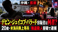 デビン・ジェイコブ・バラード容疑者の記事アイキャッチ
