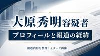 大原秀明容疑者の記事用イメージ画像。本人写真や実際の現場ではありません。
