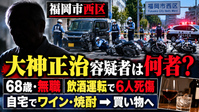 大神正治容疑者の経歴・飲酒運転事故の記事アイキャッチ