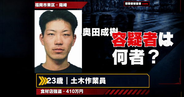 奥田成樹容疑者のCanva作成アイキャッチ