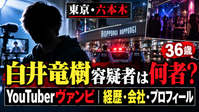 白井竜樹容疑者（YouTuberヴァンビ）の経歴プロフィール記事アイキャッチ