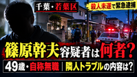 篠原幹夫容疑者の経歴・プロフィール記事アイキャッチ