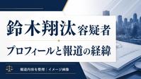 鈴木翔汰容疑者の記事用イメージ画像。本人写真や実際の現場ではありません。