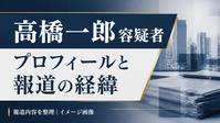 高橋一郎容疑者の記事用イメージ画像。本人写真や実際の現場ではありません。
